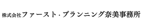 ファースト・プランニング奈美事務所